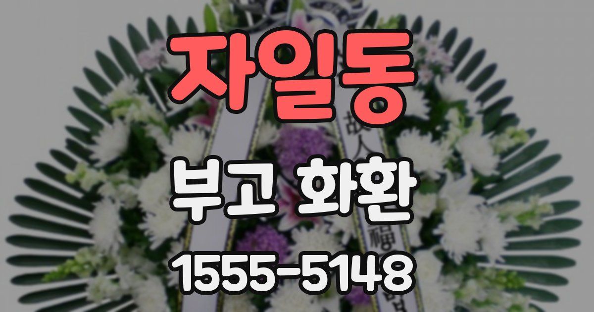자일동 부고 화환