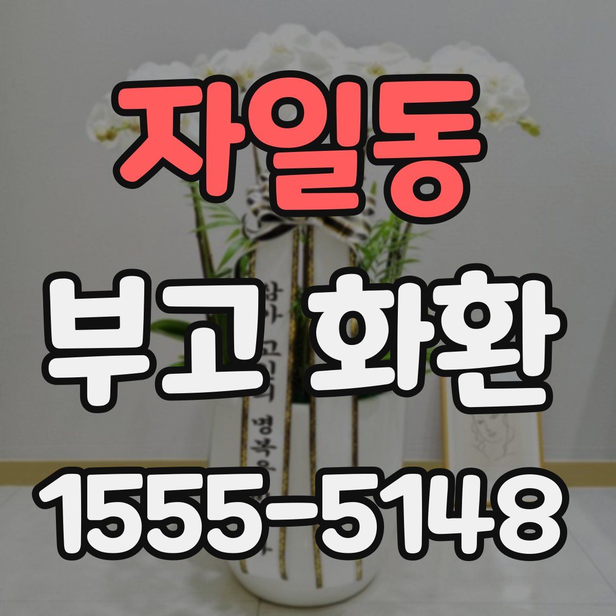 자일동 부고 화환