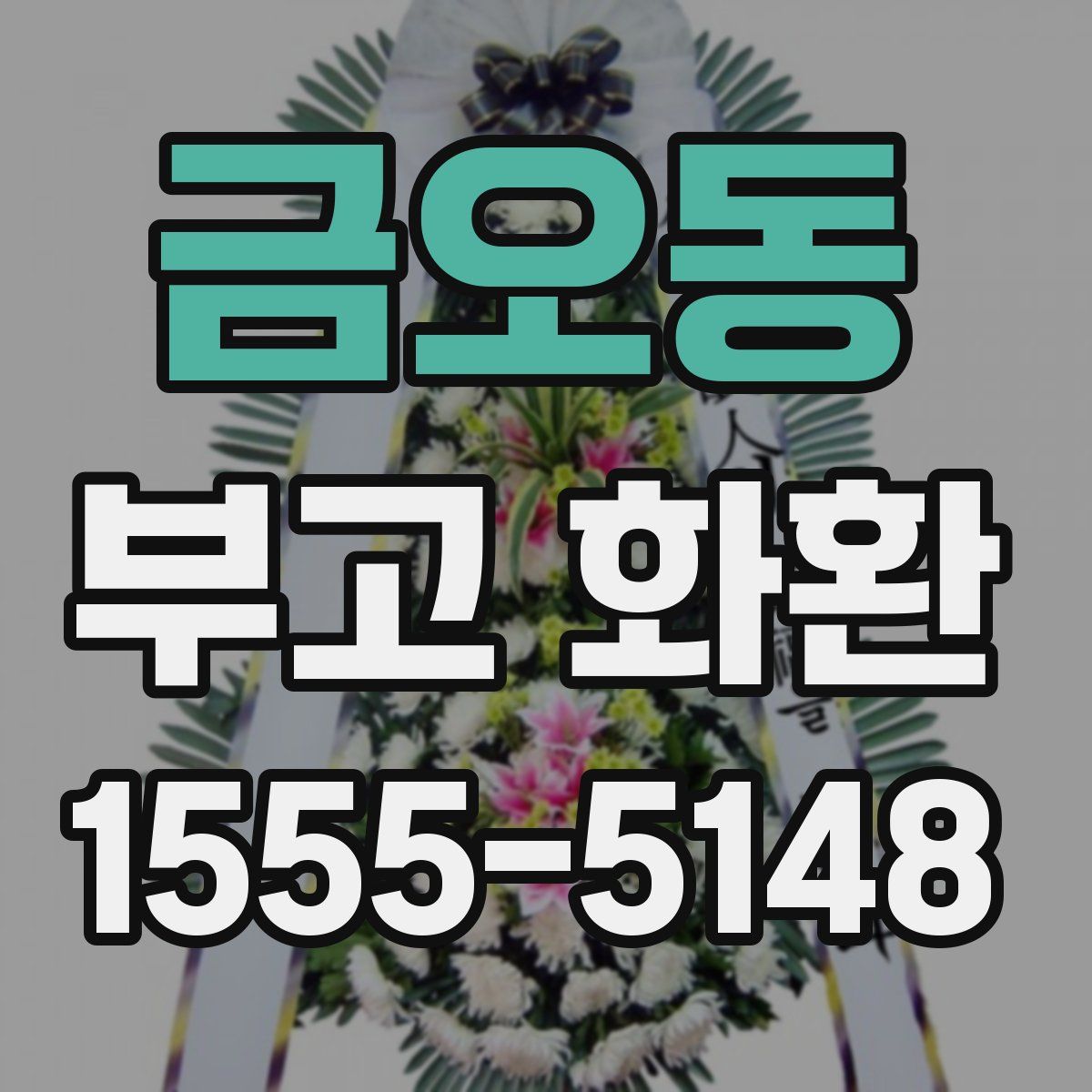 금오동 부고 화환