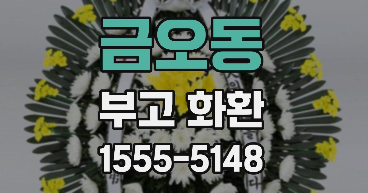 금오동 부고 화환