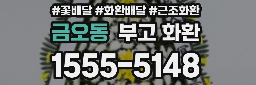 금오동 부고 화환