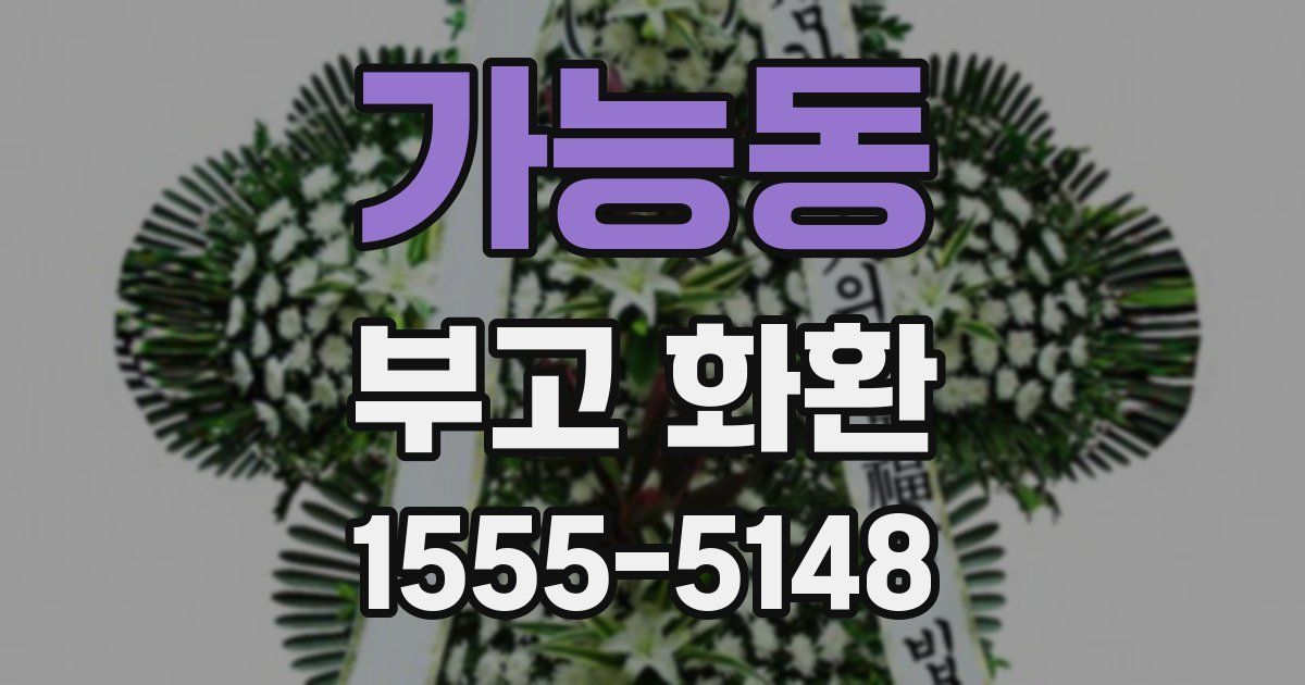 가능동 부고 화환