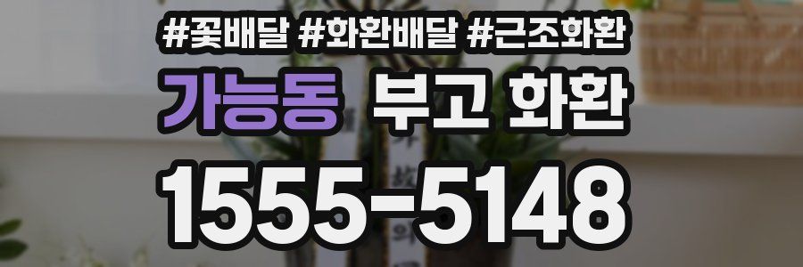 가능동 부고 화환