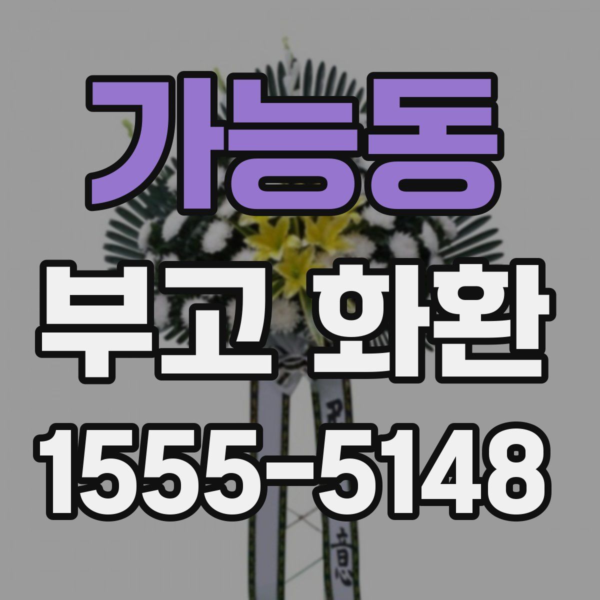 가능동 부고 화환