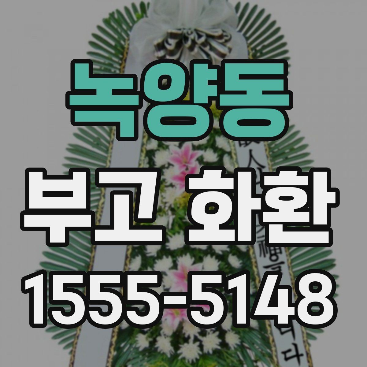 녹양동 부고 화환 현장 전달 전 점검 항목