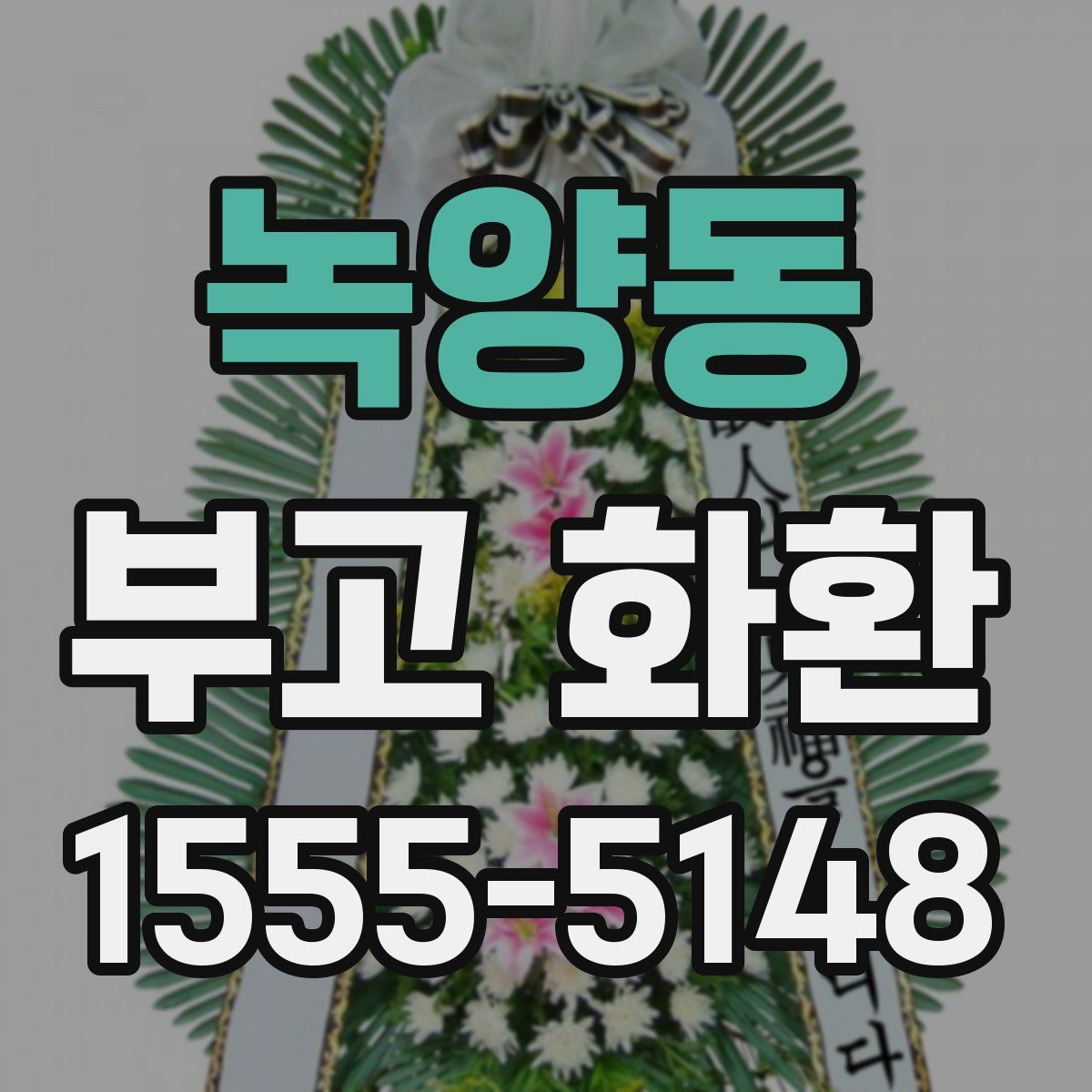 녹양동 부고 화환