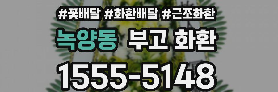 녹양동 부고 화환