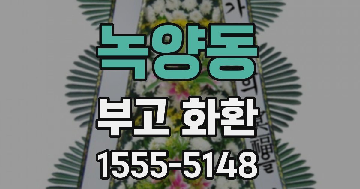 녹양동 부고 화환