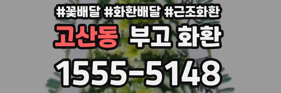 고산동 부고 화환