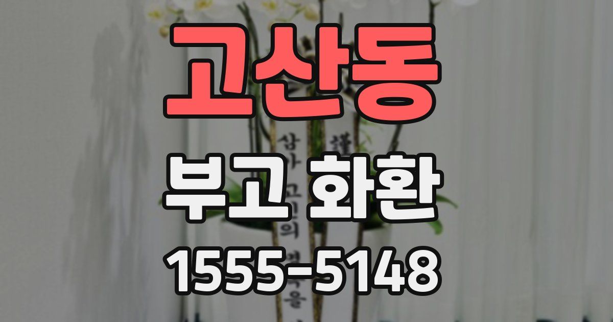 고산동 부고 화환