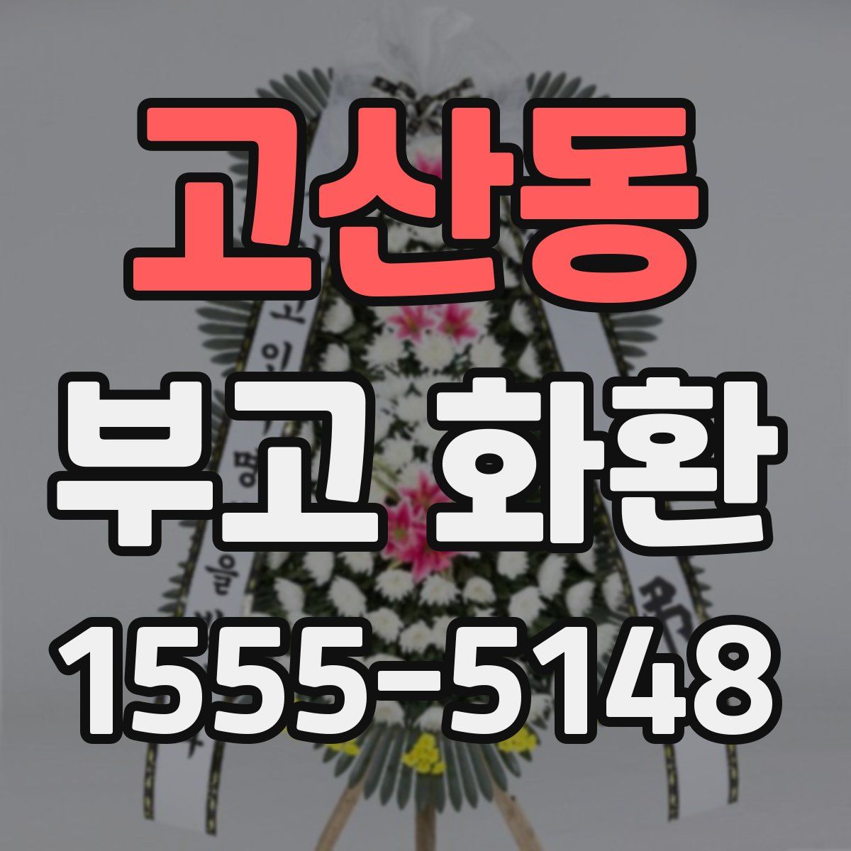고산동 부고 화환