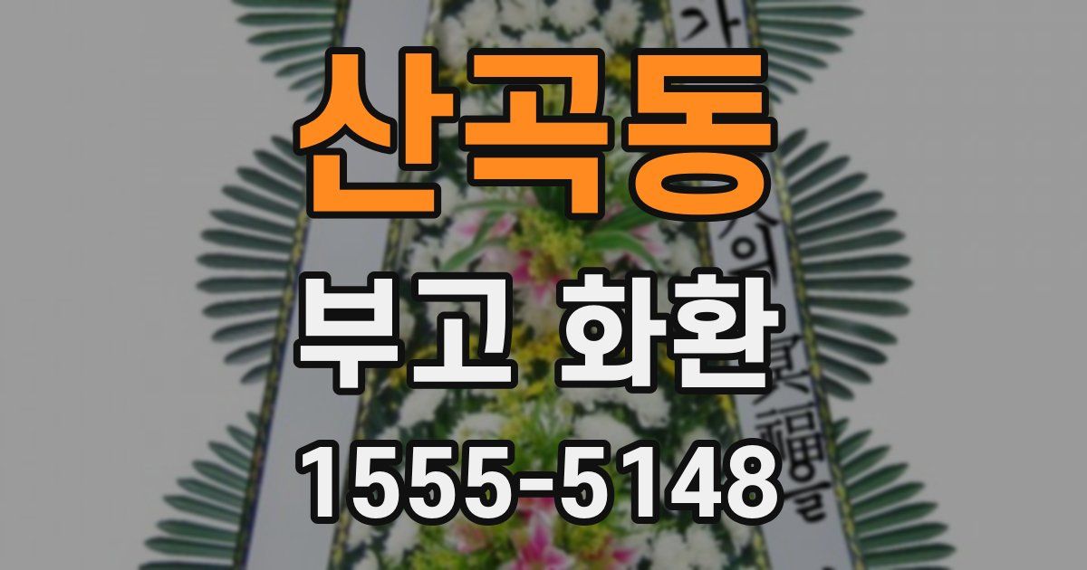 산곡동 부고 화환