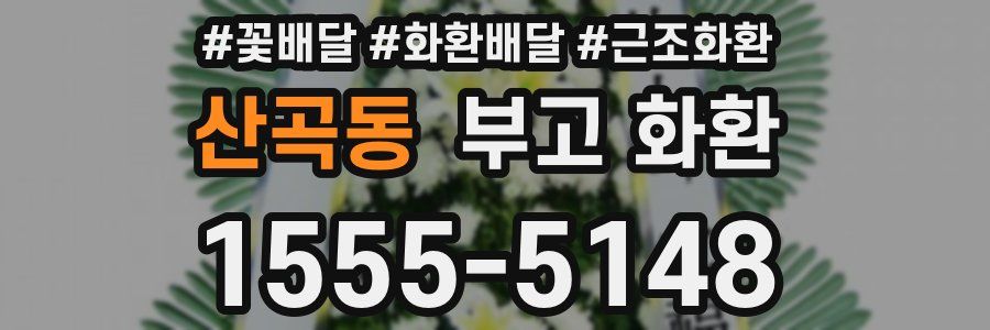 산곡동 부고 화환