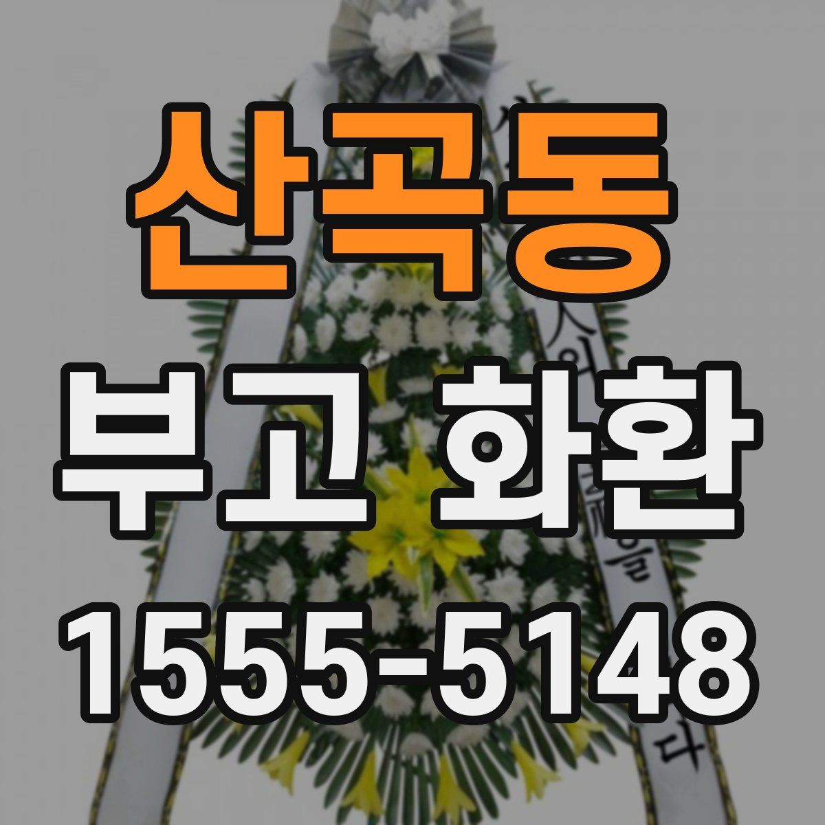 산곡동 부고 화환
