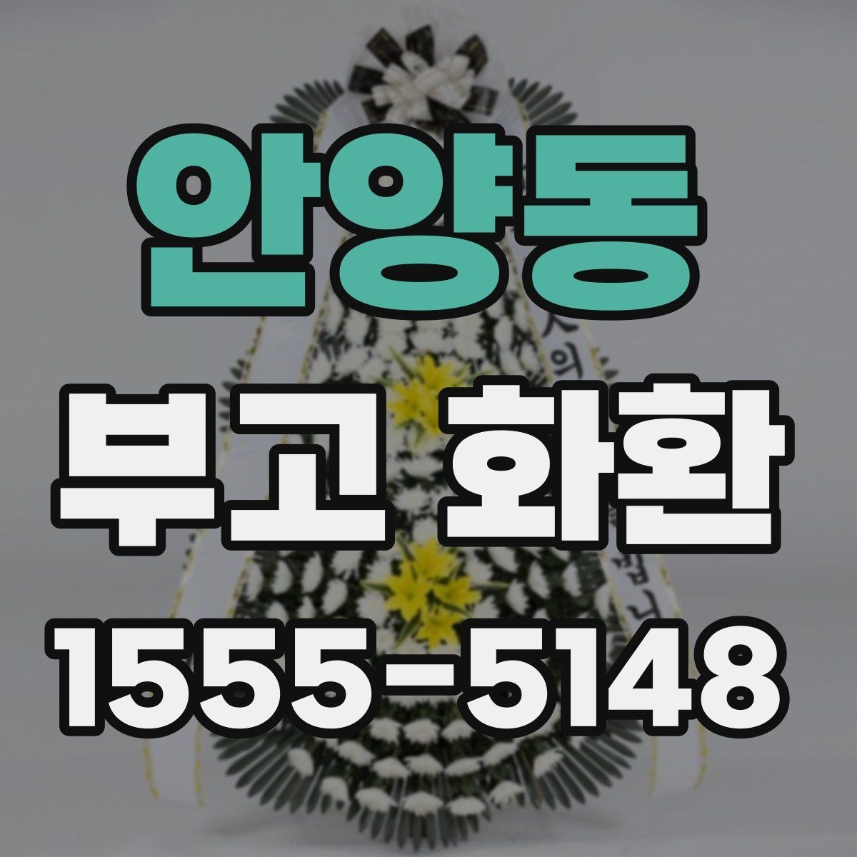 안양동 부고 화환 형태별 차이와 활용 방법