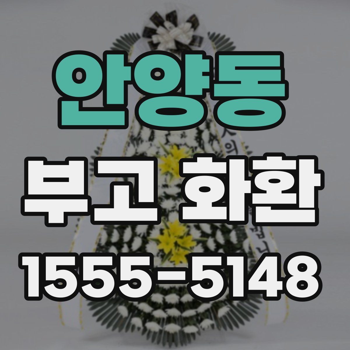 안양동 부고 화환