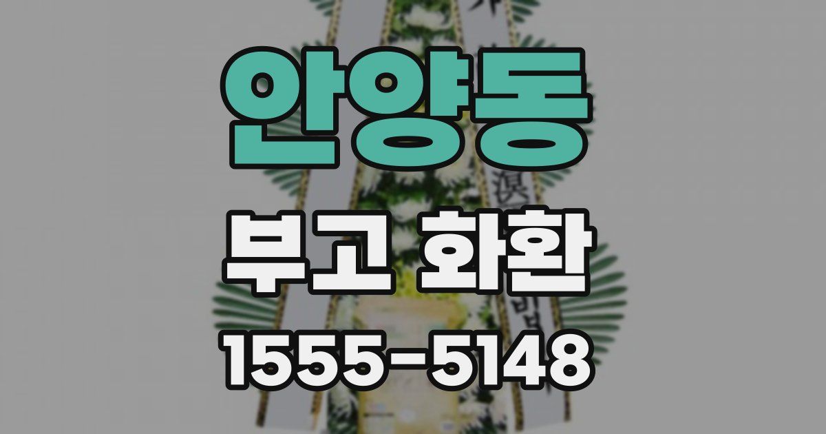 안양동 부고 화환