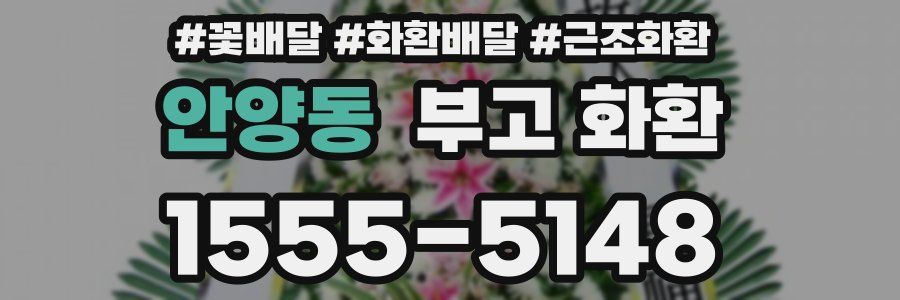 안양동 부고 화환