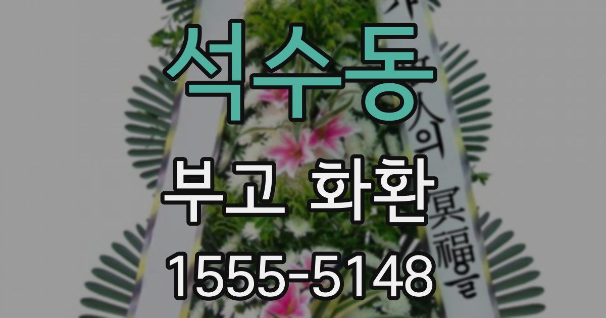석수동 부고 화환