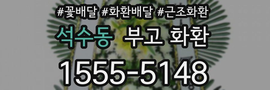 석수동 부고 화환