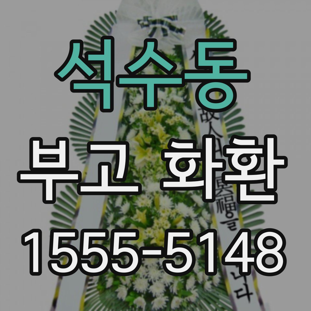 석수동 부고 화환