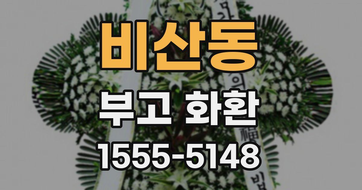 비산동 부고 화환