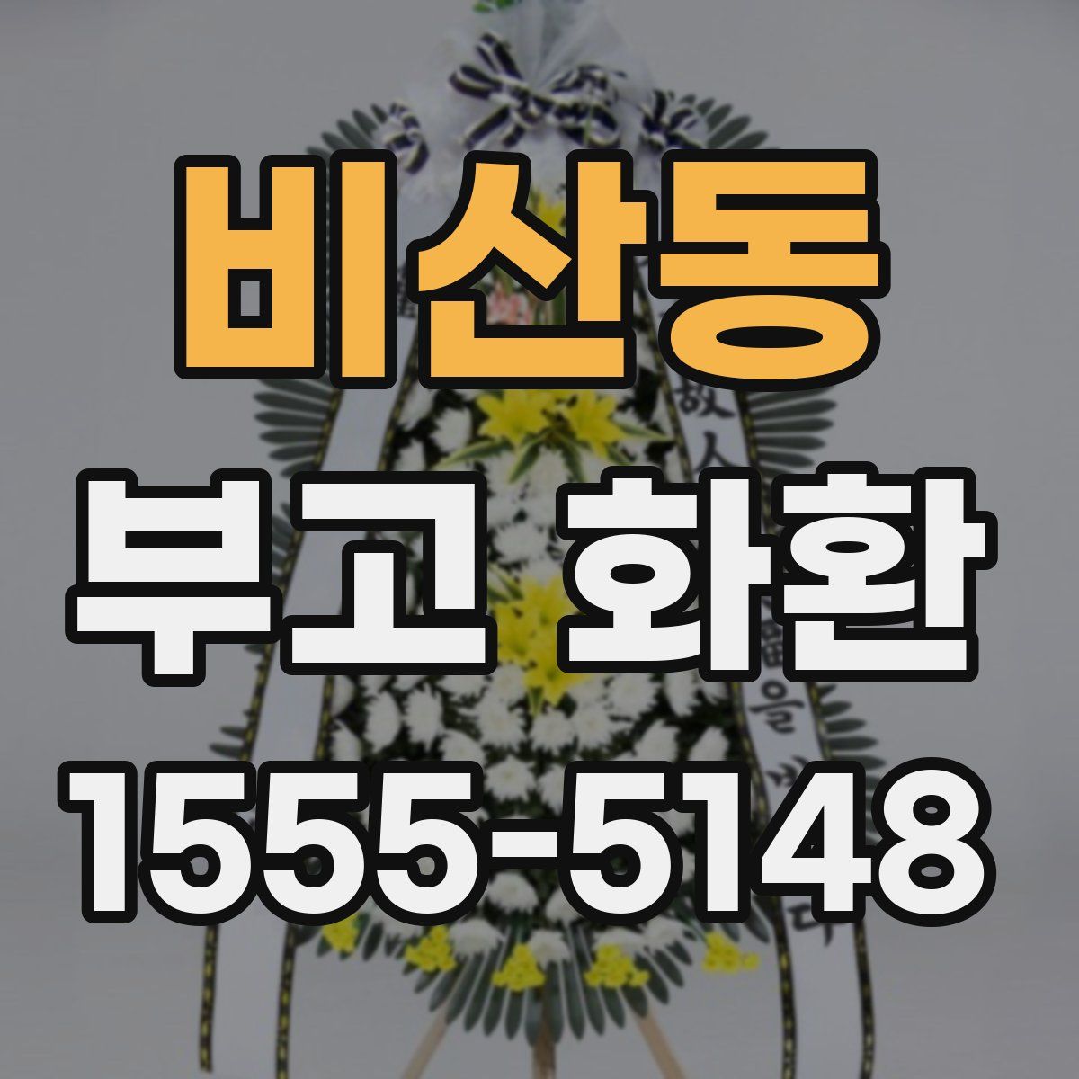 비산동 부고 화환