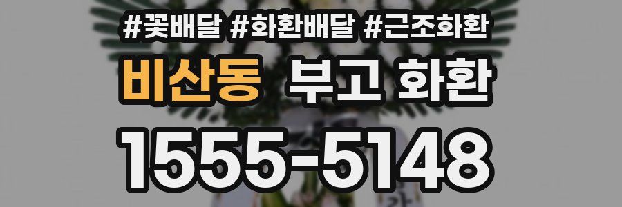 비산동 부고 화환