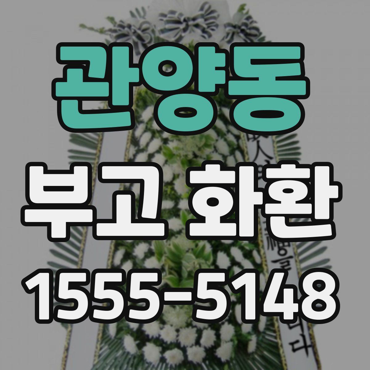 관양동 부고 화환