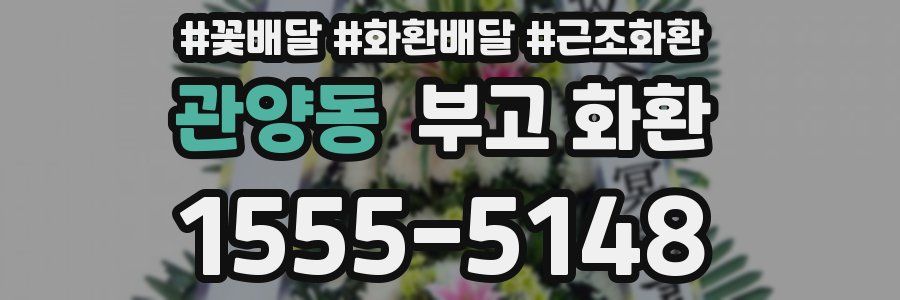 관양동 부고 화환