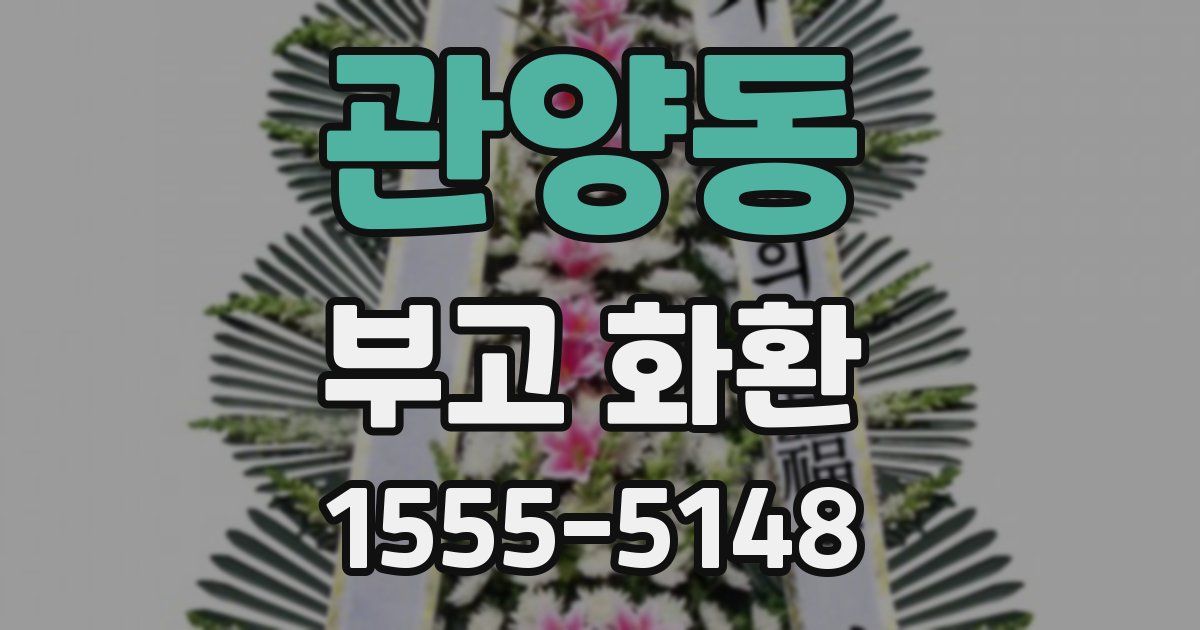 관양동 부고 화환