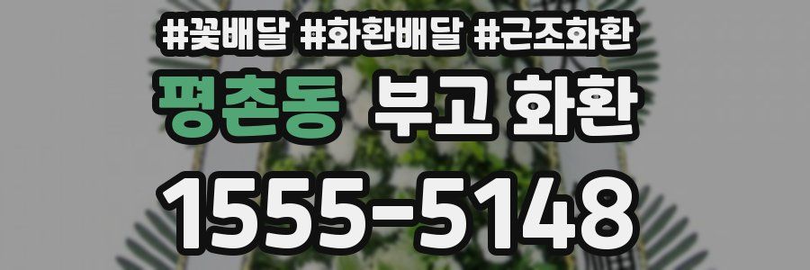 평촌동 부고 화환