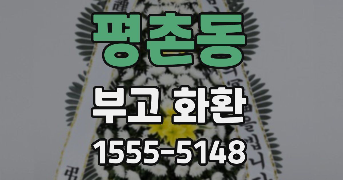 평촌동 부고 화환