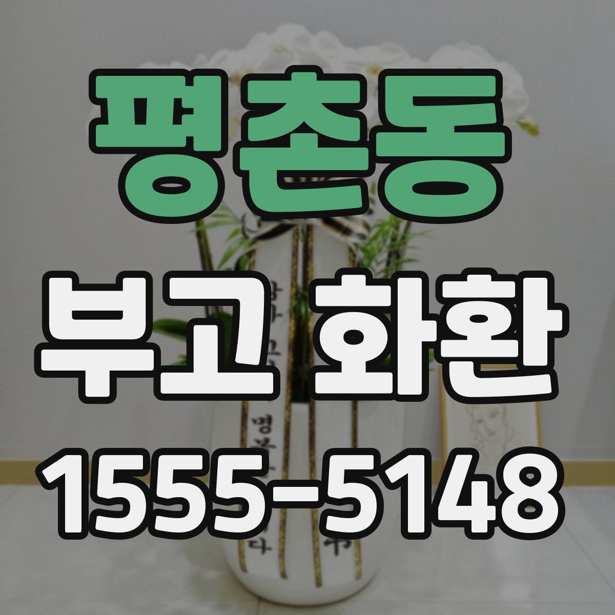평촌동 부고 화환