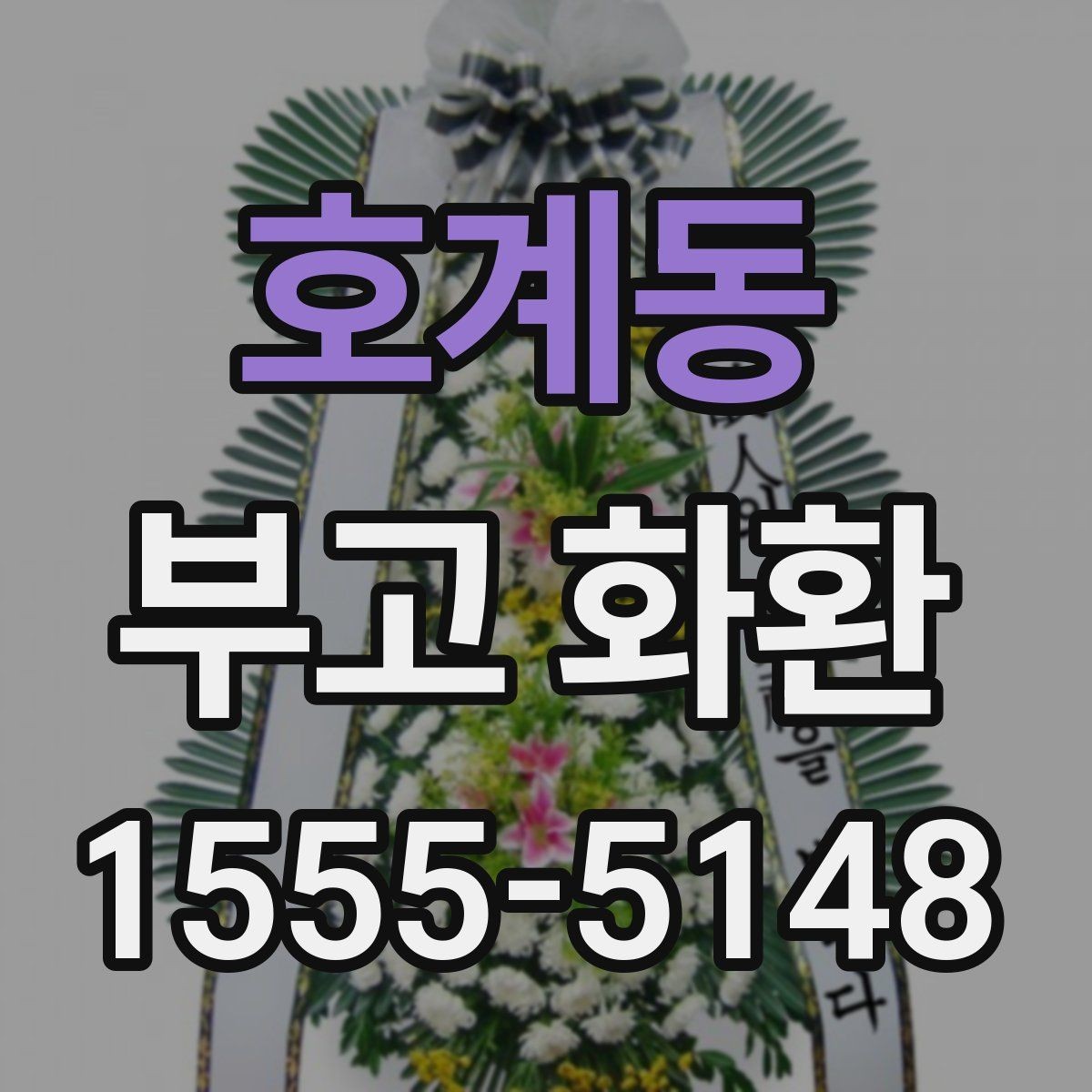 호계동 부고 화환 보내는 절차 정리