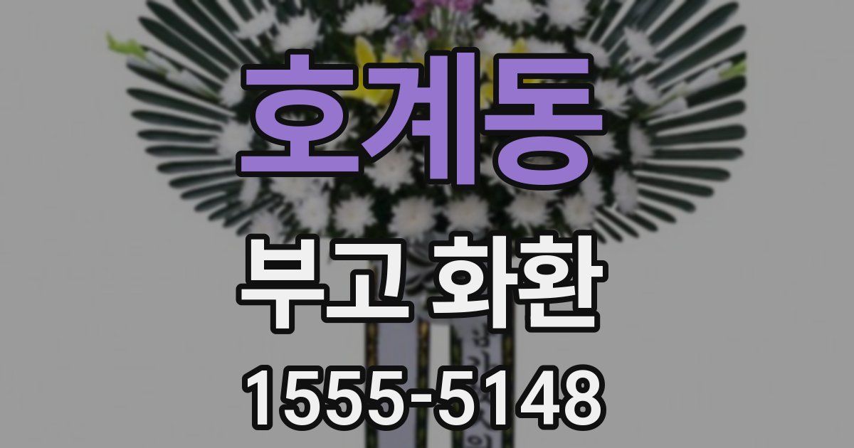 호계동 부고 화환