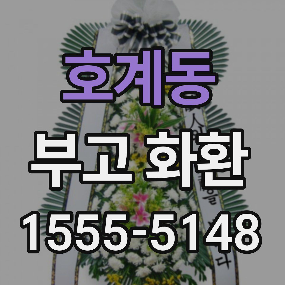 호계동 부고 화환