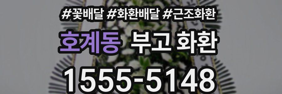 호계동 부고 화환