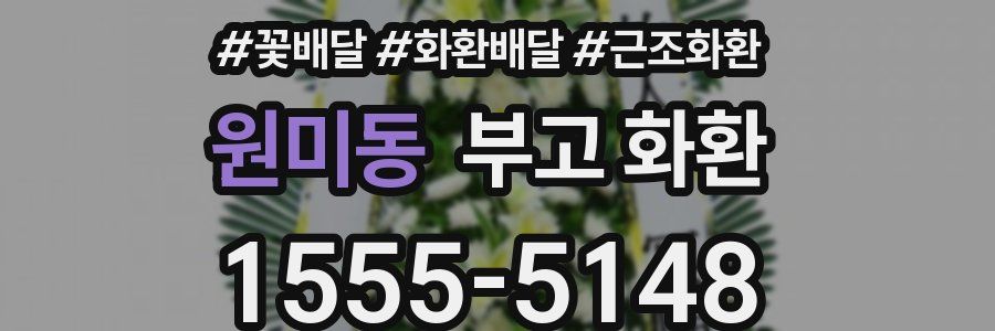 원미동 부고 화환