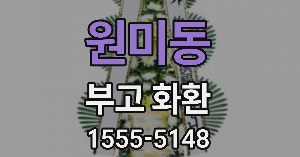 원미동 부고 화환
