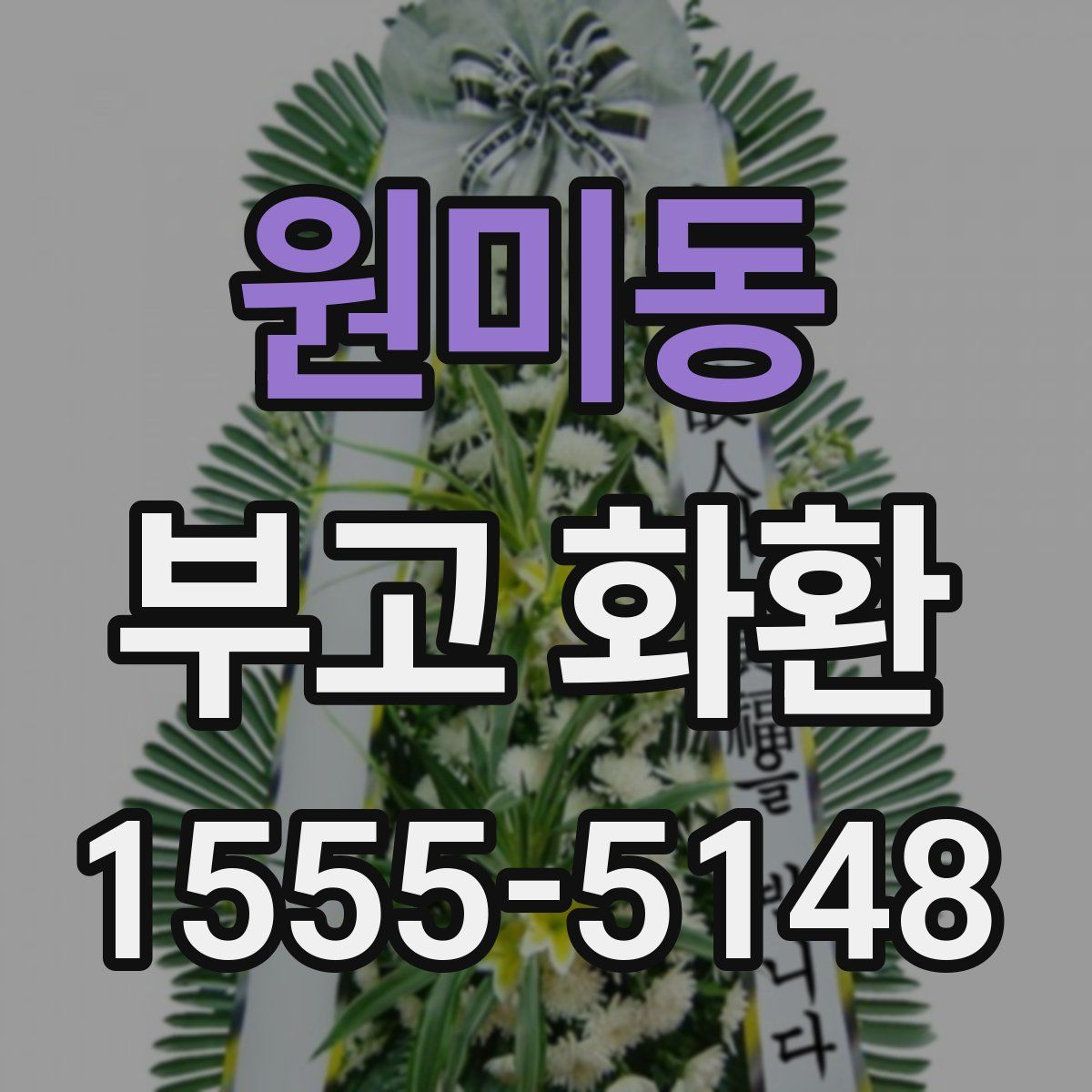 원미동 부고 화환
