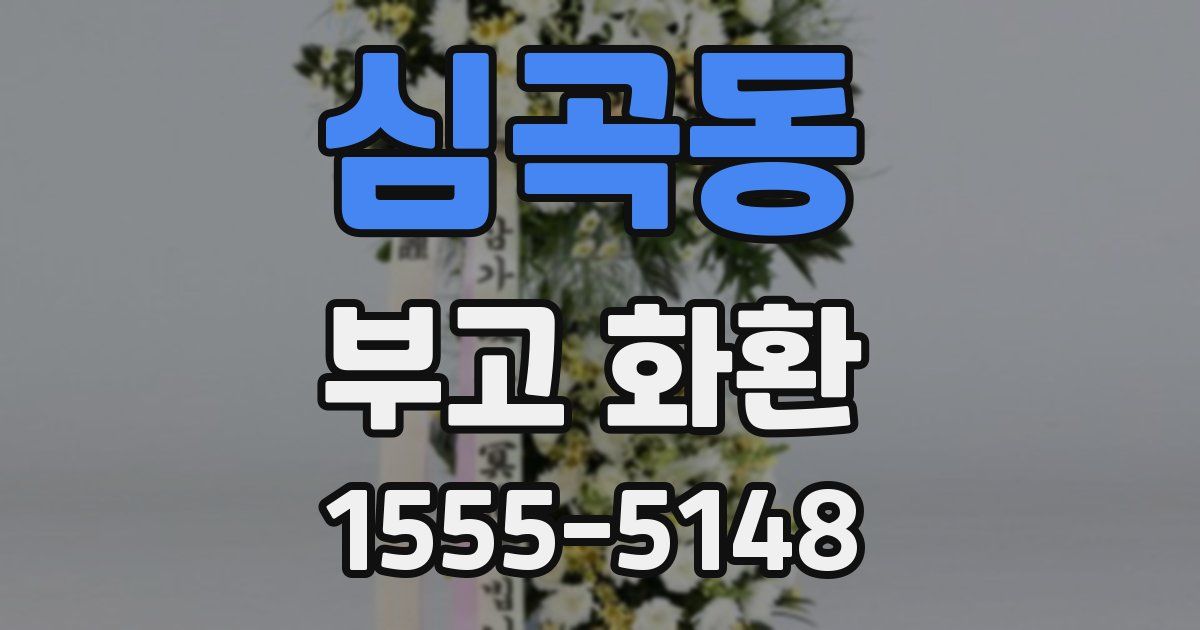 심곡동 부고 화환
