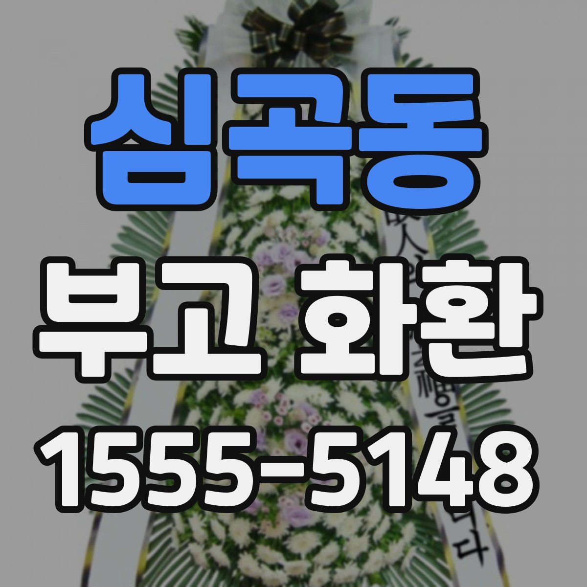 심곡동 부고 화환