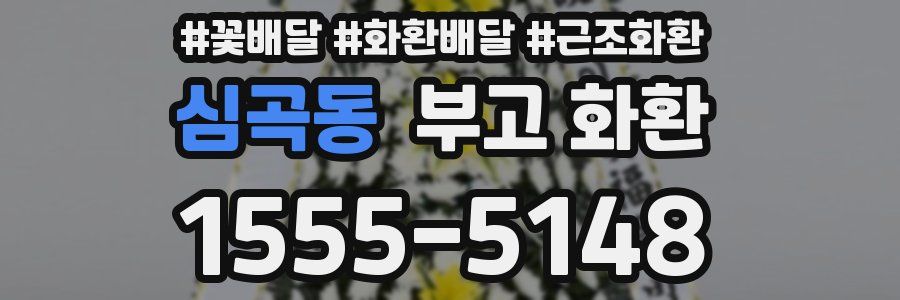 심곡동 부고 화환