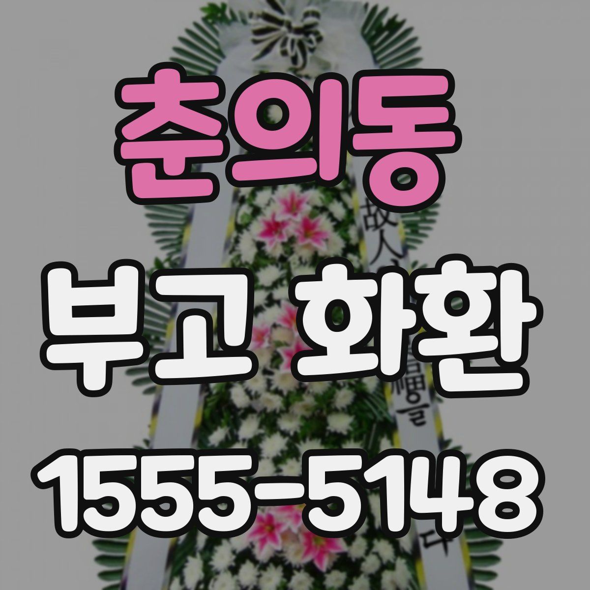 춘의동 부고 화환