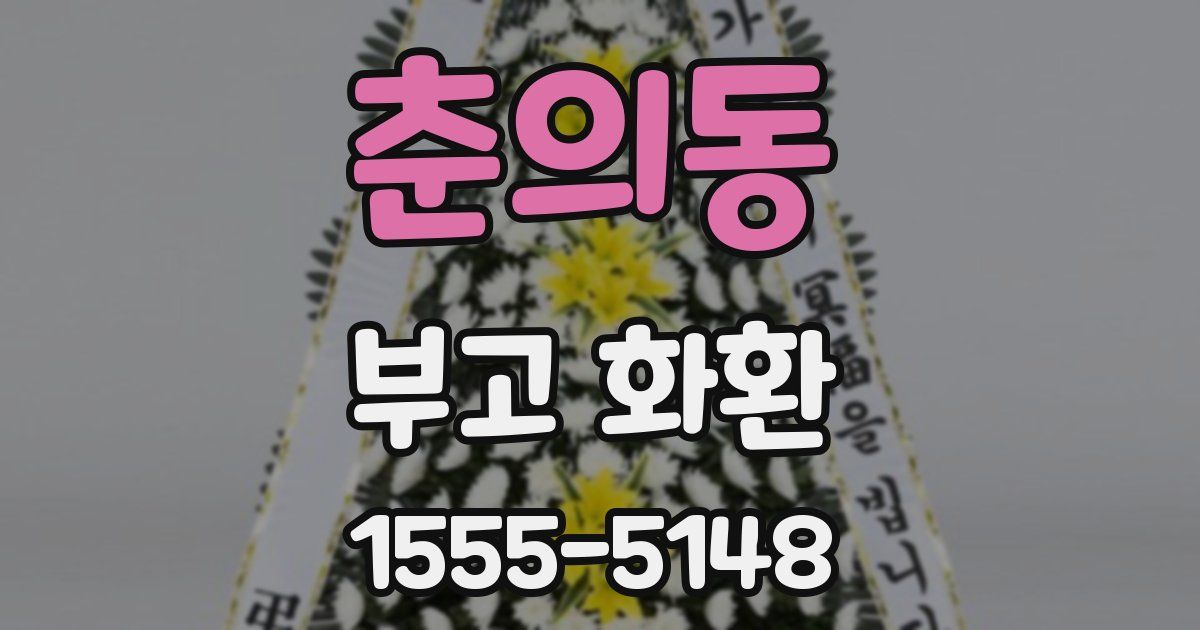 춘의동 부고 화환