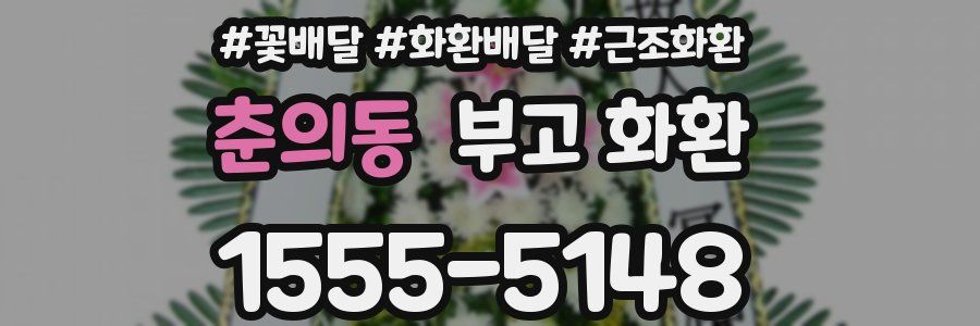 춘의동 부고 화환
