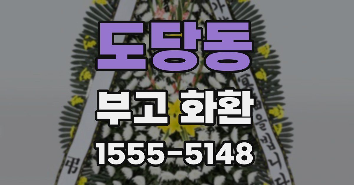 도당동 부고 화환