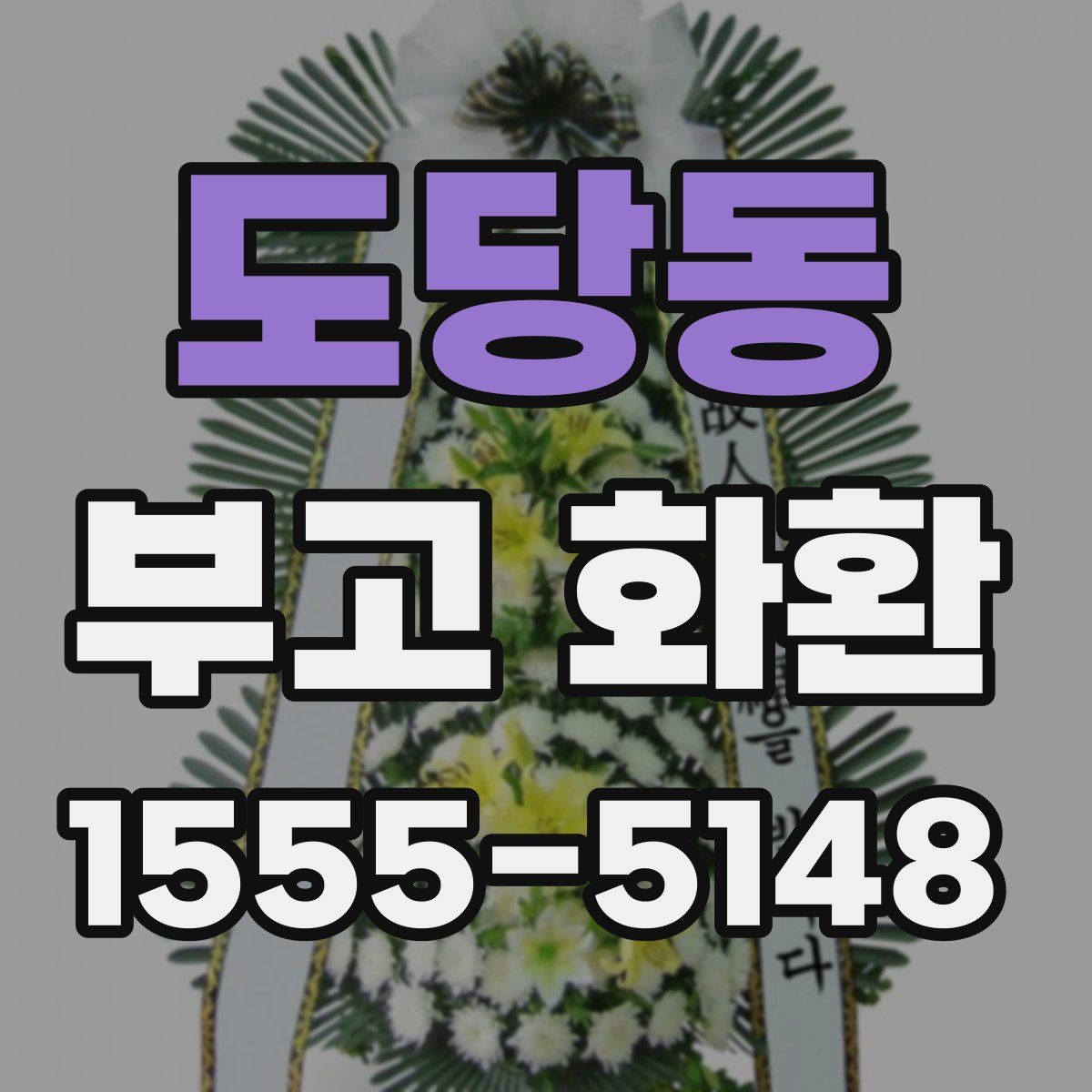 도당동 부고 화환