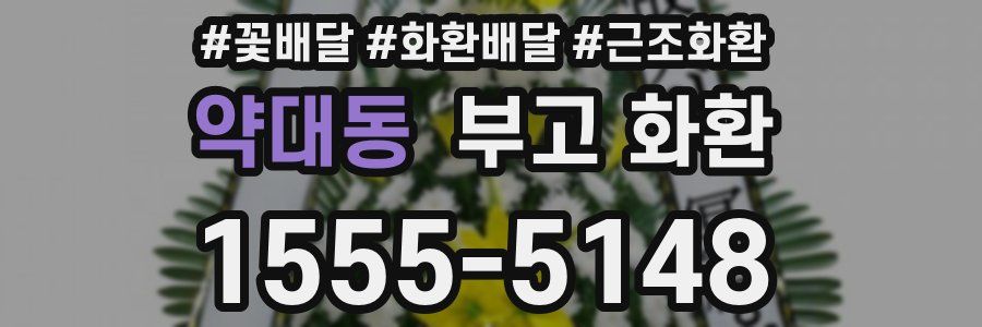 약대동 부고 화환